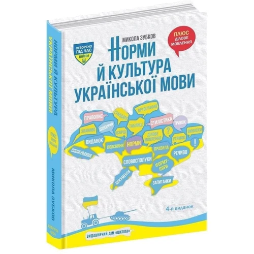 Микола Зубков: Норми й культура української мови: Производитель Школа