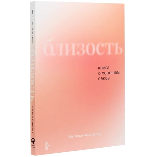 Наталья Фомичева: Близость. Книга о хорошем сексе.: Автор Наталья Фомичева