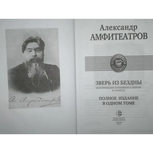 Олександр Амфітеатров: Звір із прірви. Повне видання в одному томі: Обкладинка Твердая