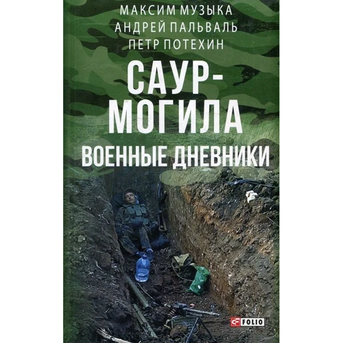 Пальваль, Музика, Потєхін: Саур-Могила. Військові щоденники