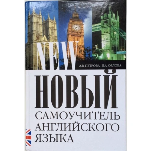 А. Петрова, І. Орлова: Новий самовчитель англійської. Практичний курс