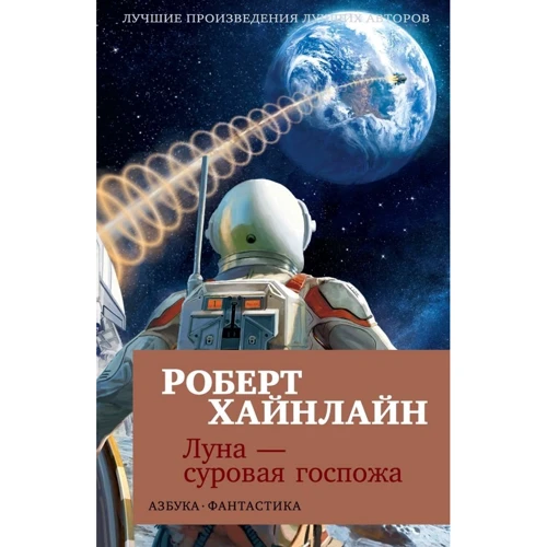 Роберт Хайнлайн. Луна - суровая госпожа