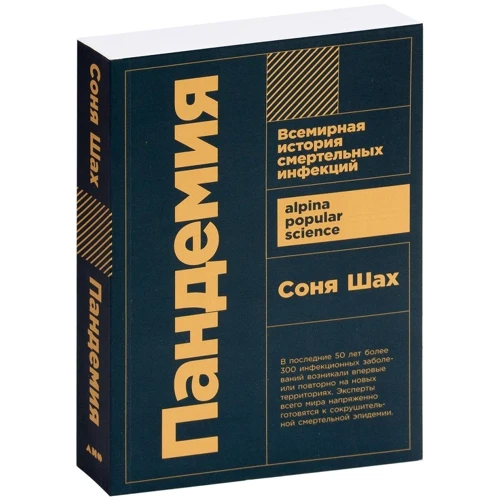 Соня Шах: Пандемия. Всемирная история смертельных болезней: ISBN 978-5-00139-225-5