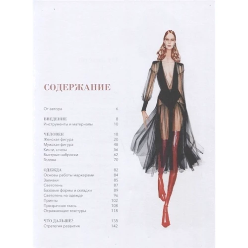 Елена Астахова: Рисуйте как fashion-дизайнер. Уроки визуального стиля: Производитель Манн, Иванов и Фербер