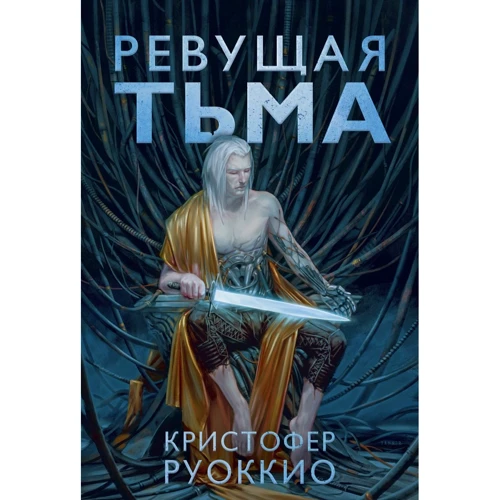 Кристофер Руоккио: Пожиратель Солнца. Книга 2. Ревущая Тьма