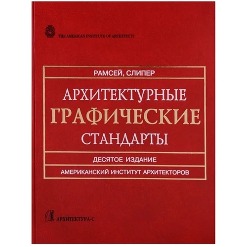 Ч. Рамсей, Г. Сліпер: Архітектурні графічні стандарти: Виробник Архитектура-С