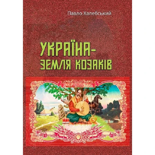 Павло Халебський: Україна – земля козаків