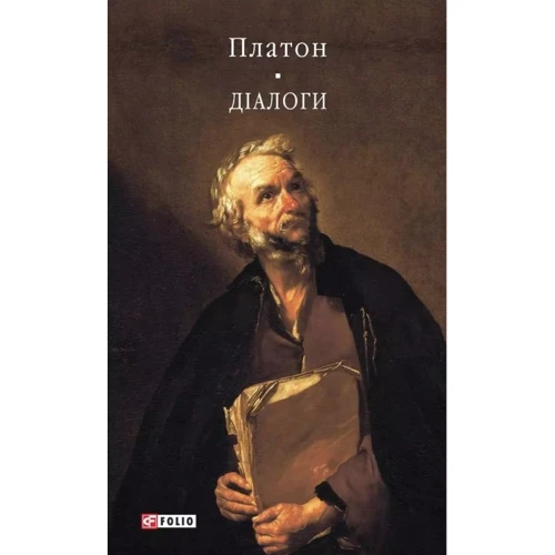 Платон: Діалоги