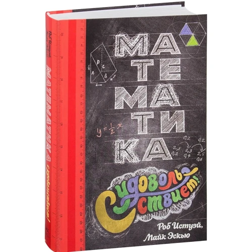 Роб Істуей, Майк Еск'ю. Математика з задоволенням!