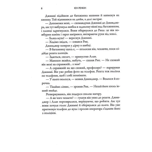 Ієн Ренкін: У домі омані: ISBN 978-966-6881-13-0
