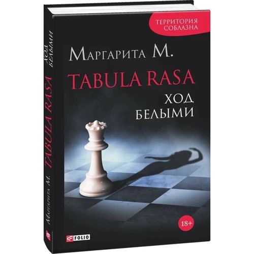 Маргарита М: Tabula Rasa. Ход белыми. Роман в двух книгах. Книга 1: Производитель Фолио
