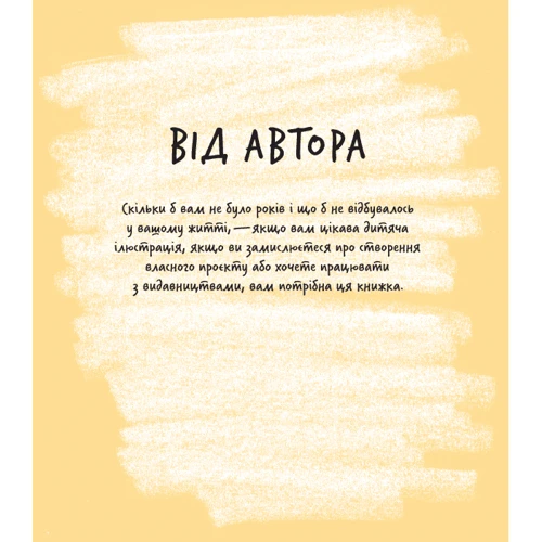 Еліна Елліс: Доросла книга про дитячу ілюстрацію. Як намалювати свою яскраву історію: Обложка Твердая