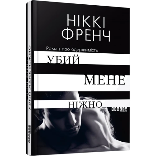 Ніккі Френч: Убий мене ніжно: Производитель Фабула