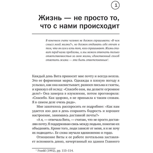 Алекс Стиліанос Паттакос: Полонені власних думок. Сенс життя і роботи по Віктору Франкл фото 11