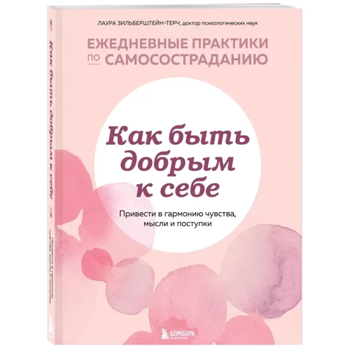Лаура Зільберштейн-Терч: Як бути добрим до себе? Привести в гармонію почуття, думки та вчинки: Виробник Эксмо