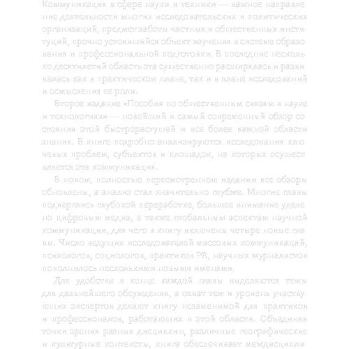 Массимиано Букки, Брайан Тренч: Пособие по общественным связям в науке и технологиях фото 9