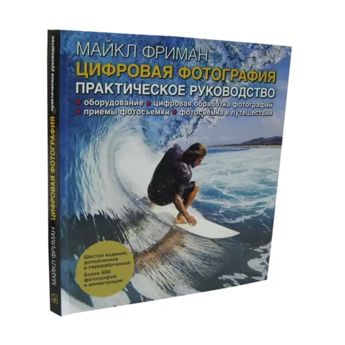 Майкл Фріман: Цифрова фотографія. практичний посібник: Виробник добра книга