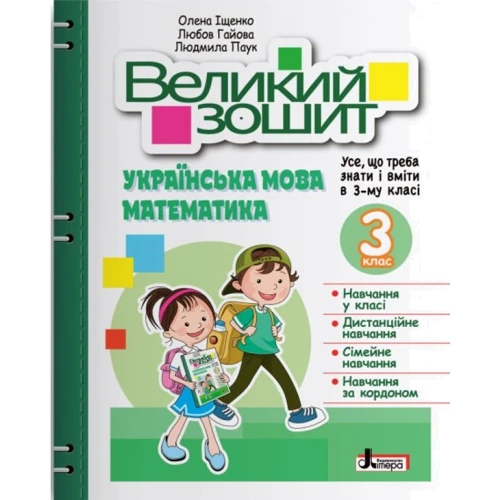 Іщенко, Гайова, Паук: Великий зошит. Українська мова і математика. 3 клас