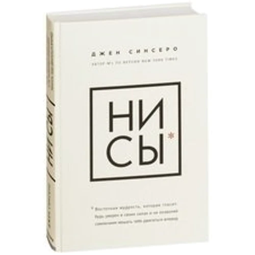 Джен Сінсеро: НЕ НОЙ + НІ си + НЕ тупі + НІ ЗЯ (супер-комплект з 4-х книг): Виробник Форс