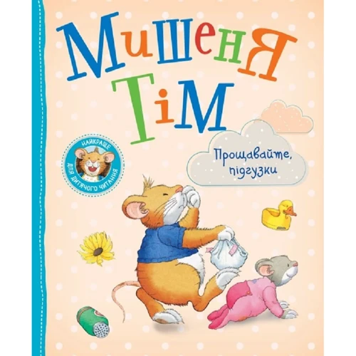 Анна Казаліс: Мішеня Тім. Прощайте, підгузки!