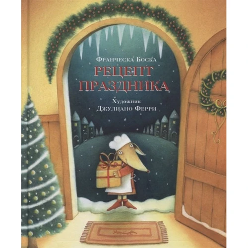 Франческа Боска: Рецепт праздника