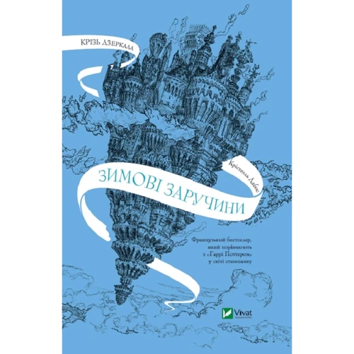 Крістелль Дабос: Крізь зеркала. Зимові заручини