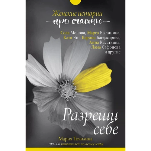 Мария Точилина: Разреши себе. Женские истории про счастье