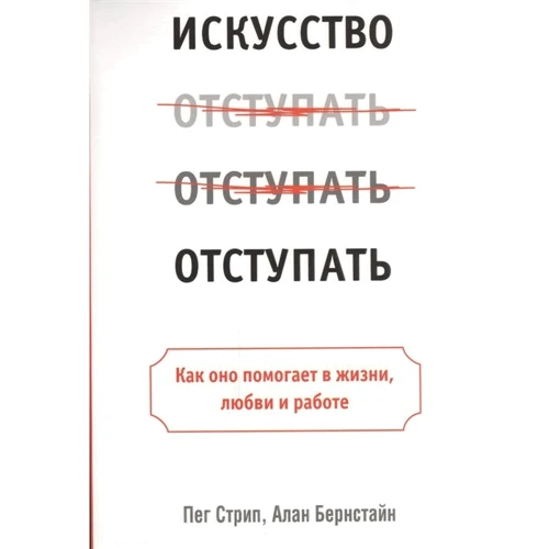 Пег Стріп, Алан Бернстайн: Мистецтво відступати