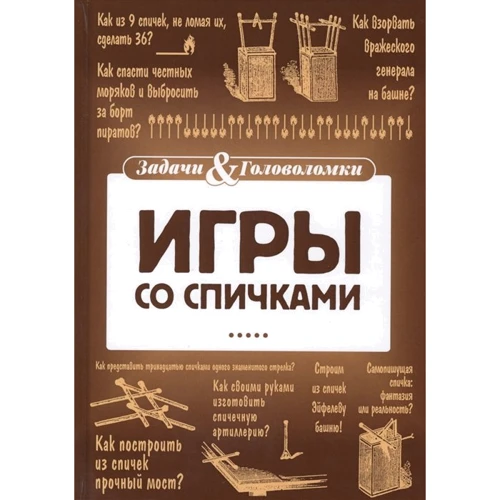 Софус Тромгольт: Игры со спичками