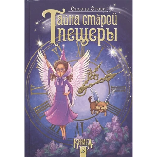 Оксана Стази: Тайна старой пещеры. Книга 2