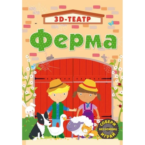 Ферма. 3D-театр