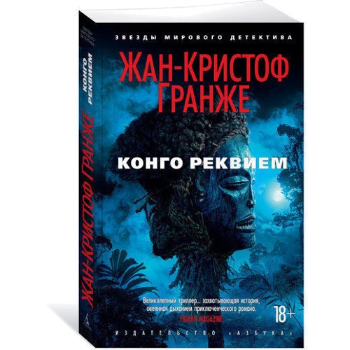 Комплект книг Жан-Кристоф Гранже: Багровые реки + Лонтано + Империя Волков + Мизерере + Конго Реквием + Кайкен фото 26
