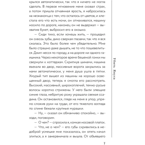 Мария Попова: Убить Януса: Количество страниц 288