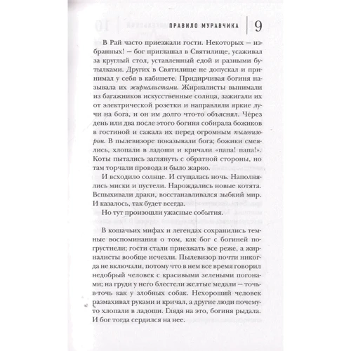 Александр Архангельский: Правило муравчика. Сказка про бога, котов и собак: ISBN 978-5-386-09030-2