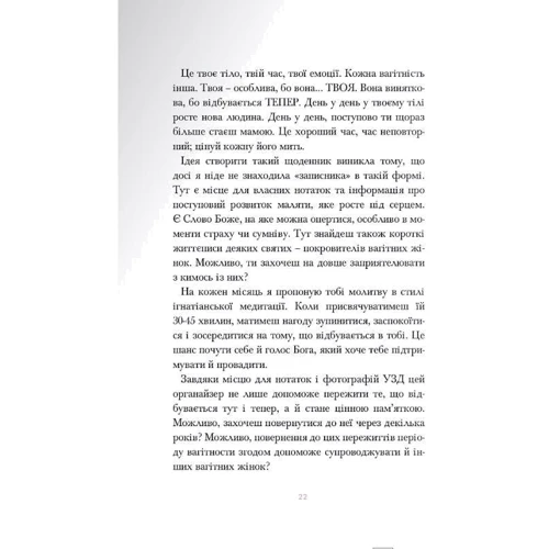 Майя Комасінська-Моллер: За надії. Органайзер для вагітних: ISBN 978-966-938-536-9