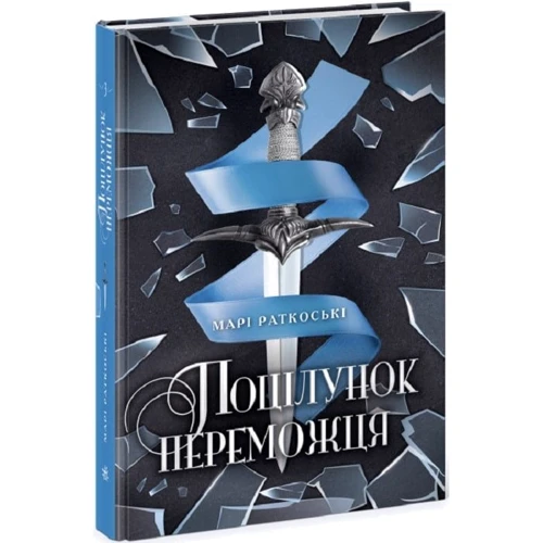 Марі Руткоскі: Трилогія переможця. Книга 3. Поцілунок переможця