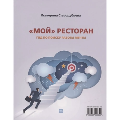 Екатерина Стародубцева: Мой ресторан. Гид по поиску работы мечты: Производитель Река