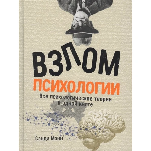 Сенді Менн: Злом психології. Всі психологічні теорії в одній книзі
