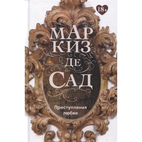 Маркиз де СадПреступления любви