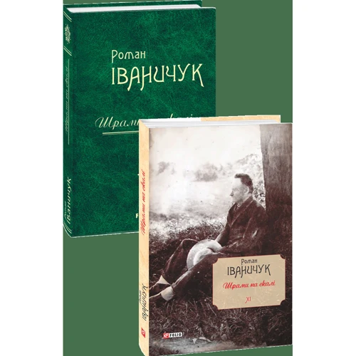 Роман Іваничук: Шрами на скалі т.11: Жанр Современная проза