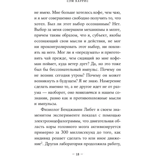 Сем Харріс: Свобода волі, якої не існує: Обкладинка М'яка