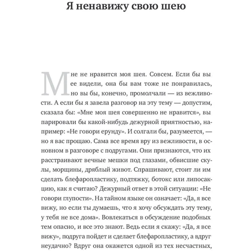Нора Эфрон: Я ненавижу свою шею и другие мысли о том, как быть женщиной: Обложка Мягкая