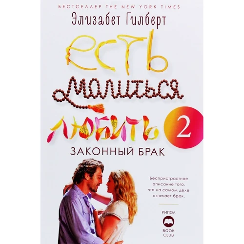 Елізабет Гілберт: Їсти, молитися, кохати 2. Законний шлюб