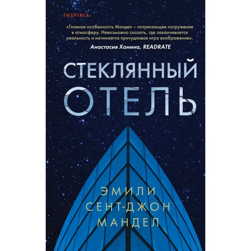 Эмили Сент-Джон Мандел: Стеклянный отель