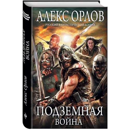 Подземная война: Производитель Эксмо