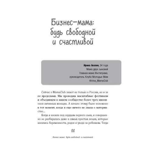 Ирина Акопян: Да, я мать! Секреты активного материнства: Обложка Твердая