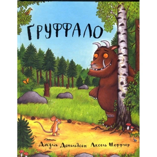 Джулія Дональдсон: Груффало