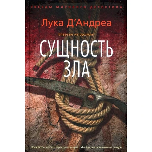 Лука Д'Андреа. сутність зла
