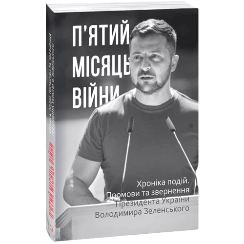 П’ятий місяць війни. Хроніка подій. Промови та звернення Президента України Володимира Зеленського
