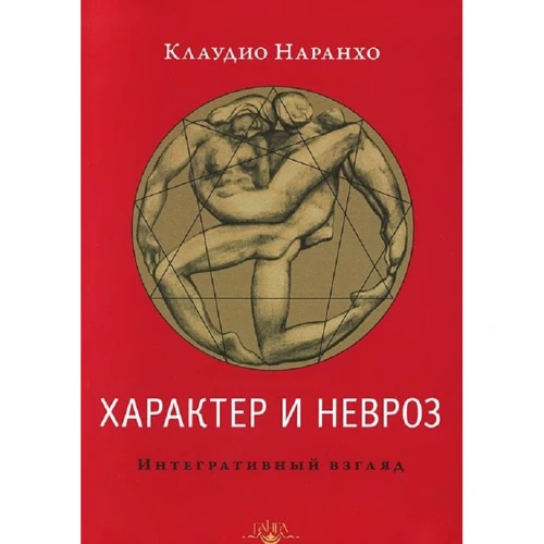 Клаудіо Наранхо: Характер і невроз